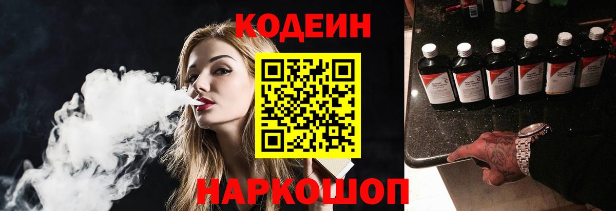 Кодеиновый сироп Lean напиток Lean (лин)  Вход с VPN  Ленинск-Кузнецкий  Codein Purple Drank 